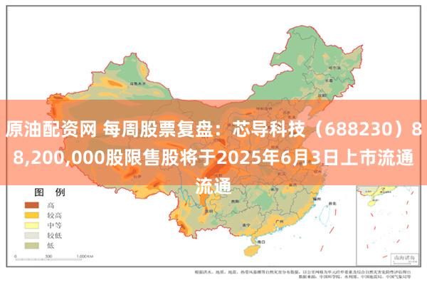 原油配资网 每周股票复盘：芯导科技（688230）88,200,000股限售股将于2025年6月3日上市流通