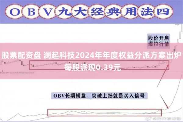 股票配资盘 澜起科技2024年年度权益分派方案出炉 每股派现0.39元