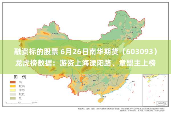 融资标的股票 6月26日南华期货（603093）龙虎榜数据：游资上海溧阳路、章盟主上榜