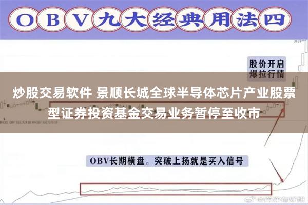 炒股交易软件 景顺长城全球半导体芯片产业股票型证券投资基金交易业务暂停至收市