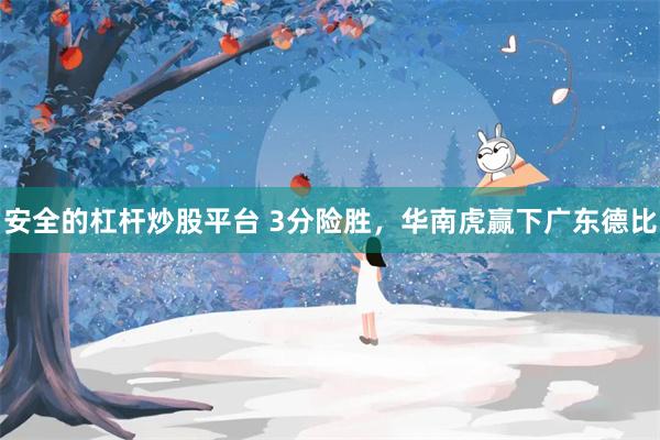 安全的杠杆炒股平台 3分险胜，华南虎赢下广东德比