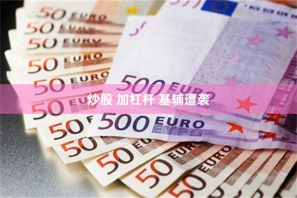 炒股 加杠杆 基辅遭袭