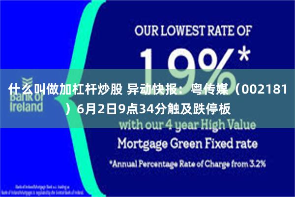 什么叫做加杠杆炒股 异动快报：粤传媒（002181）6月2日9点34分触及跌停板