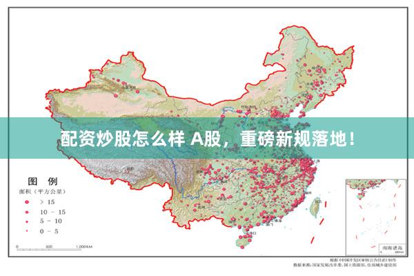 配资炒股怎么样 A股，重磅新规落地！