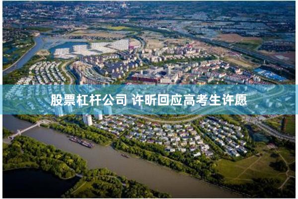 股票杠杆公司 许昕回应高考生许愿