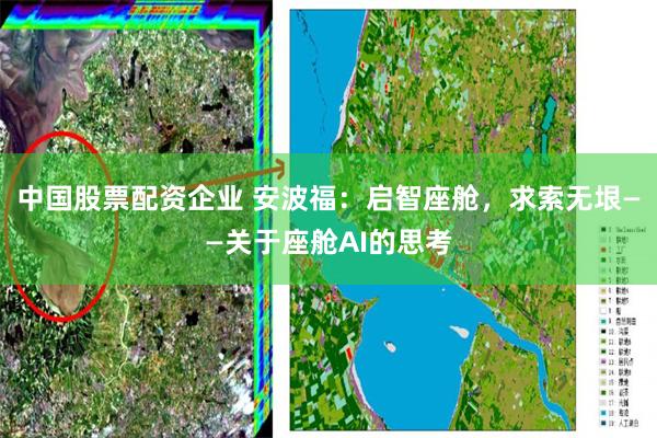 中国股票配资企业 安波福：启智座舱，求索无垠——关于座舱AI的思考