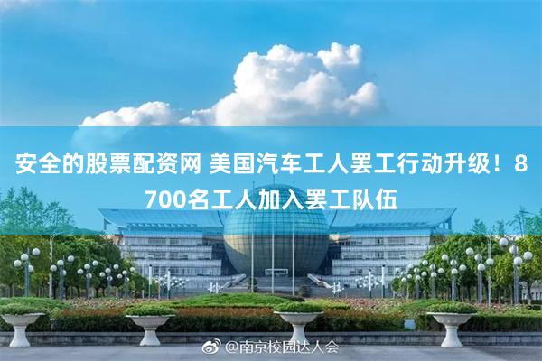 安全的股票配资网 美国汽车工人罢工行动升级！8700名工人加入罢工队伍