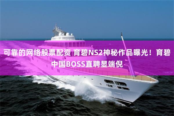 可靠的网络股票配资 育碧NS2神秘作品曝光！育碧中国BOSS直聘显端倪