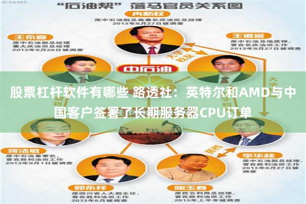 股票杠杆软件有哪些 路透社：英特尔和AMD与中国客户签署了长期服务器CPU订单