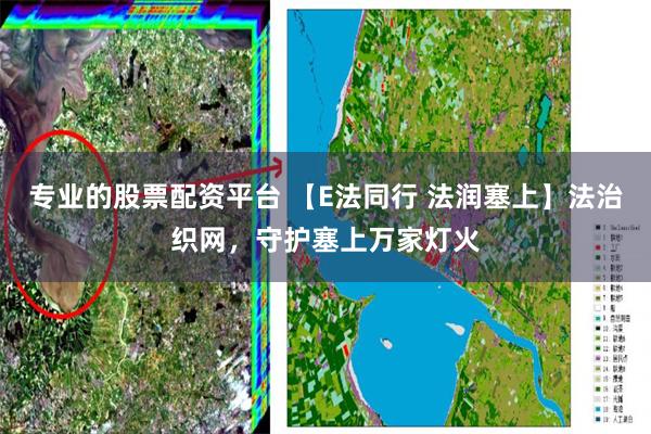 专业的股票配资平台 【E法同行 法润塞上】法治织网，守护塞上万家灯火