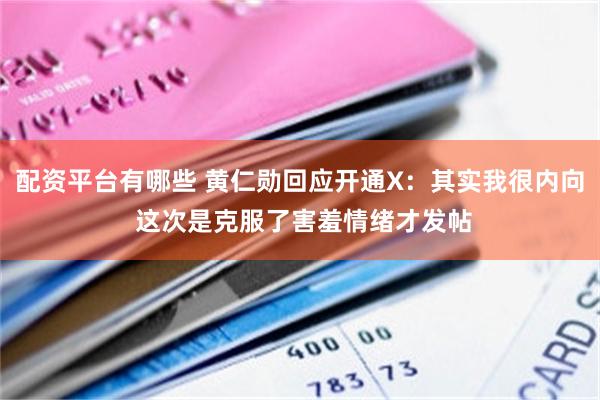 配资平台有哪些 黄仁勋回应开通X：其实我很内向 这次是克服了害羞情绪才发帖
