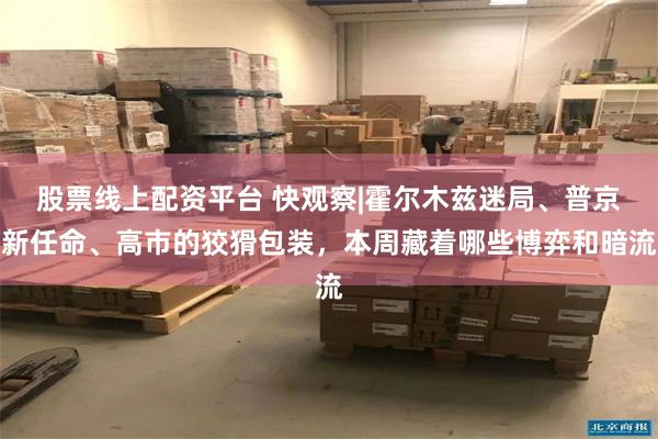 股票线上配资平台 快观察|霍尔木兹迷局、普京新任命、高市的狡猾包装，本周藏着哪些博弈和暗流