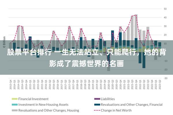 股票平台排行 一生无法站立、只能爬行，她的背影成了震撼世界的名画