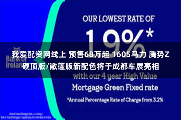 我爱配资网线上 预售68万起 1605马力 腾势Z硬顶版/敞篷版新配色将于成都车展亮相